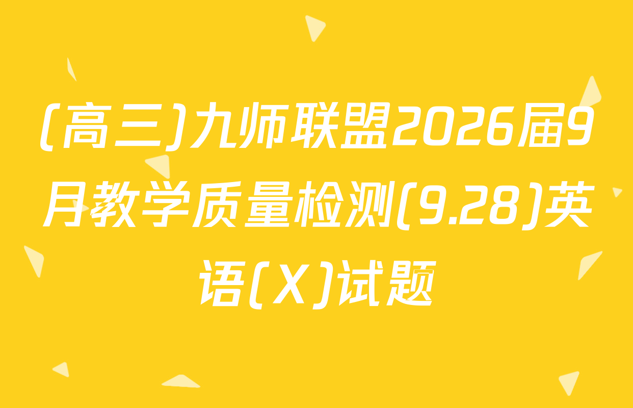 (高三)九师联盟2026届9月教学质量检测(9.28)英语(X)试题