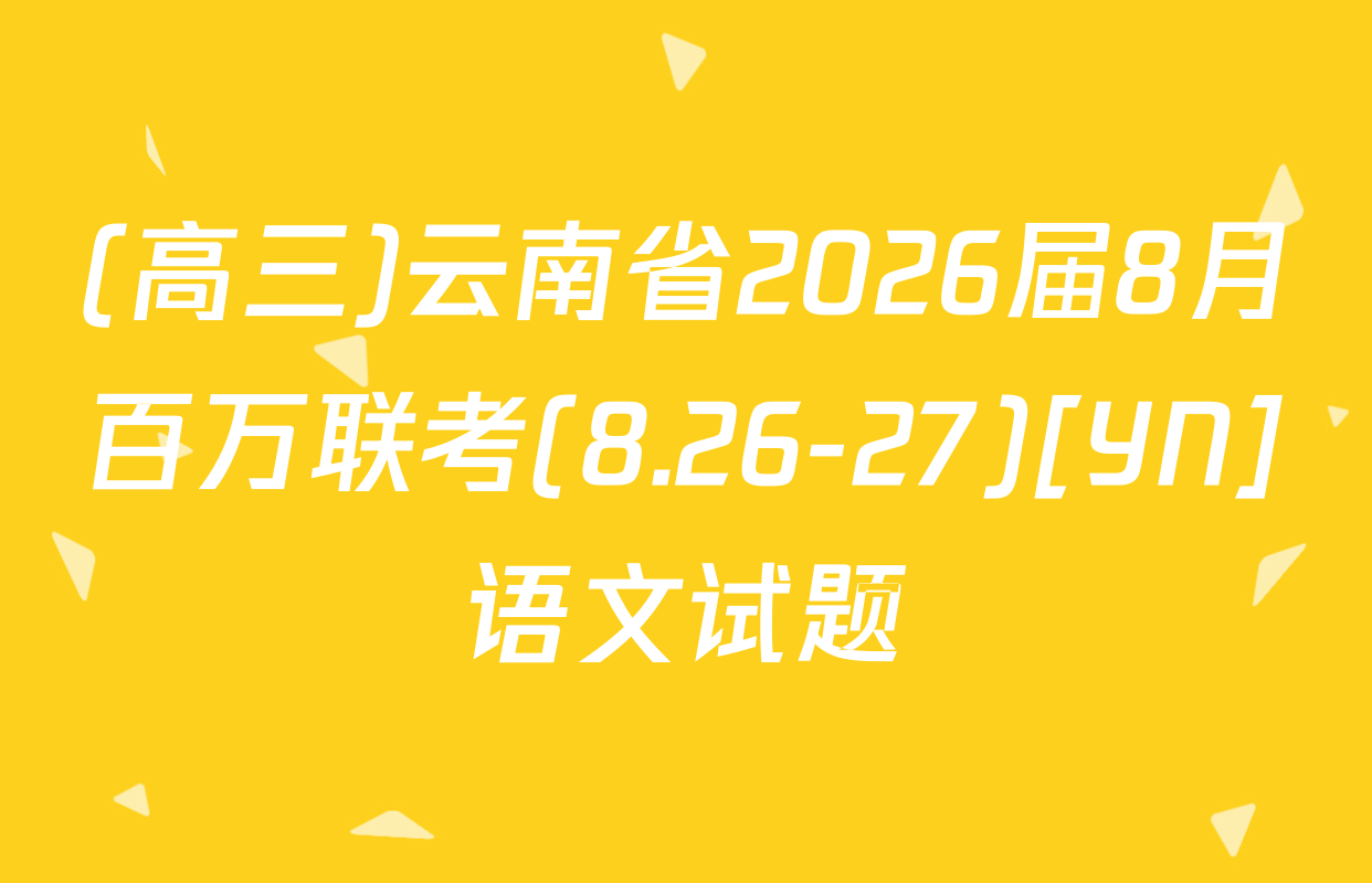 (高三)云南省2026届8月百万联考(8.26-27)[YN]语文试题