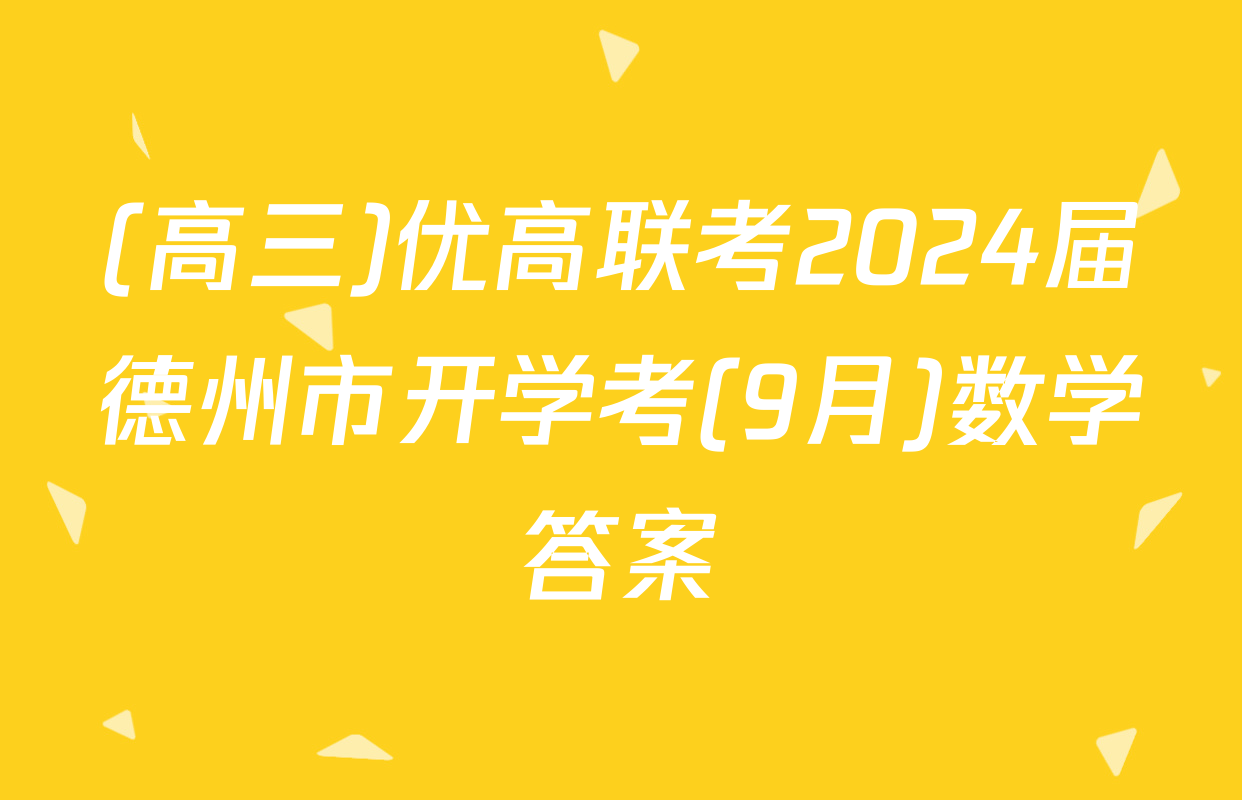 (高三)优高联考2024届德州市开学考(9月)数学答案