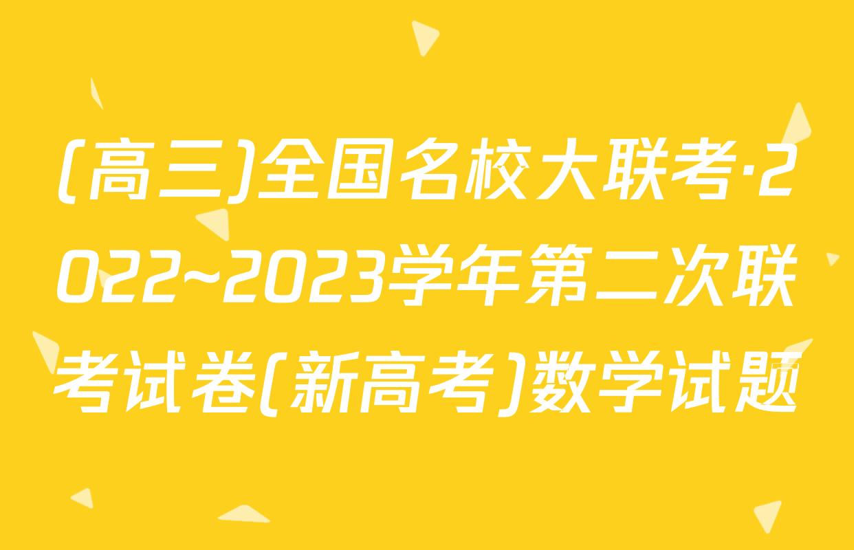 (高三)全国名校大联考·2022~2023学年第二次联考试卷(新高考)数学试题