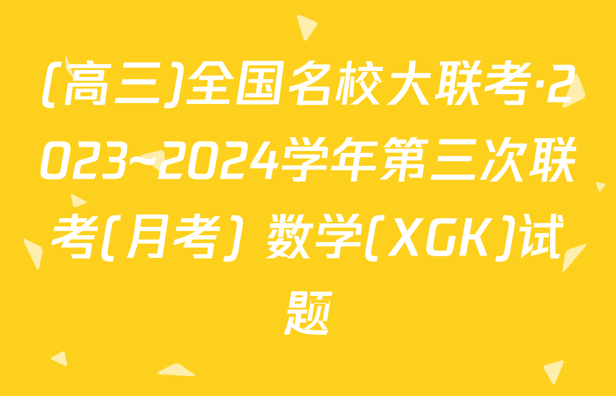 (高三)全国名校大联考·2023~2024学年第三次联考(月考) 数学(XGK)试题