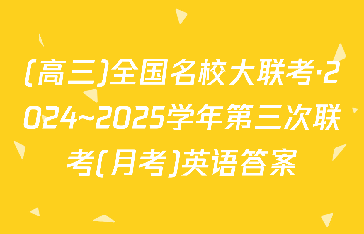 (高三)全国名校大联考·2024~2025学年第三次联考(月考)英语答案