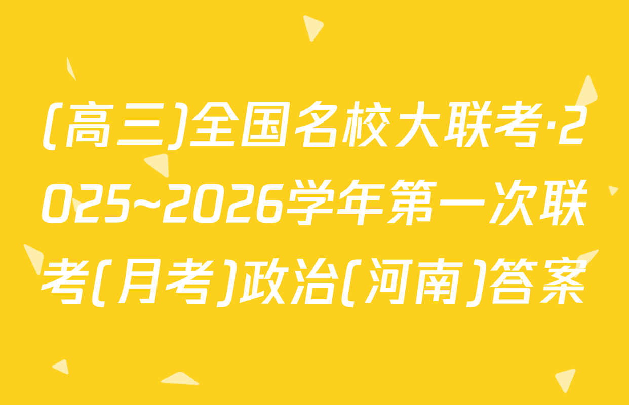 (高三)全国名校大联考·2025~2026学年第一次联考(月考)政治(河南)答案