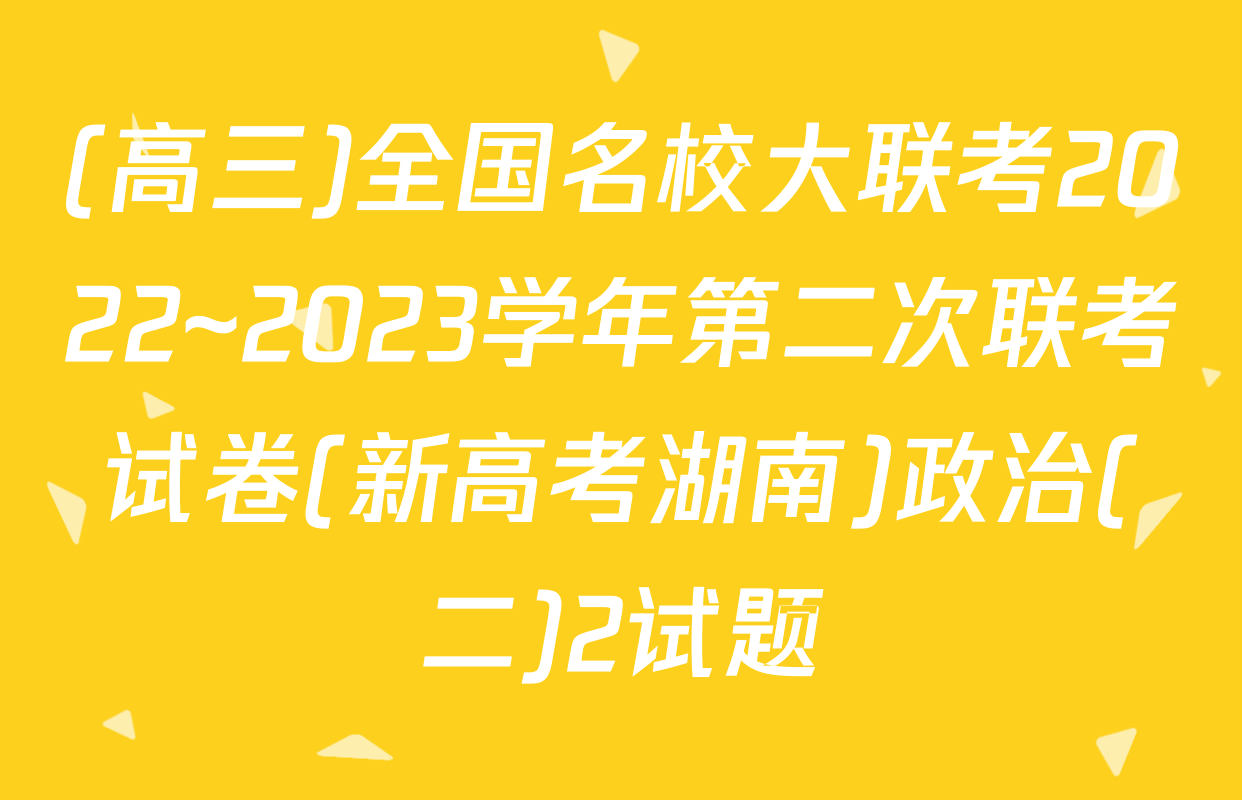 (高三)全国名校大联考2022~2023学年第二次联考试卷(新高考湖南)政治(二)2试题
