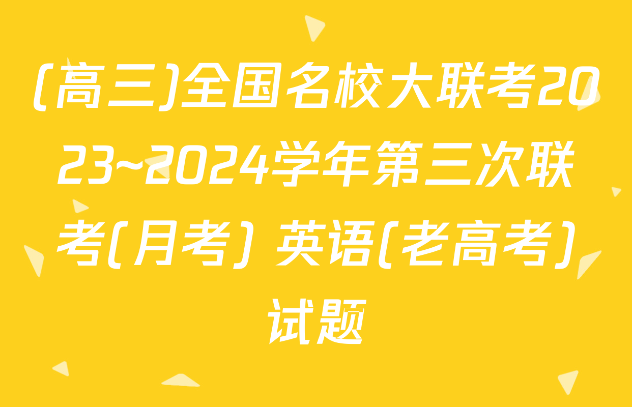 (高三)全国名校大联考2023~2024学年第三次联考(月考) 英语(老高考)试题