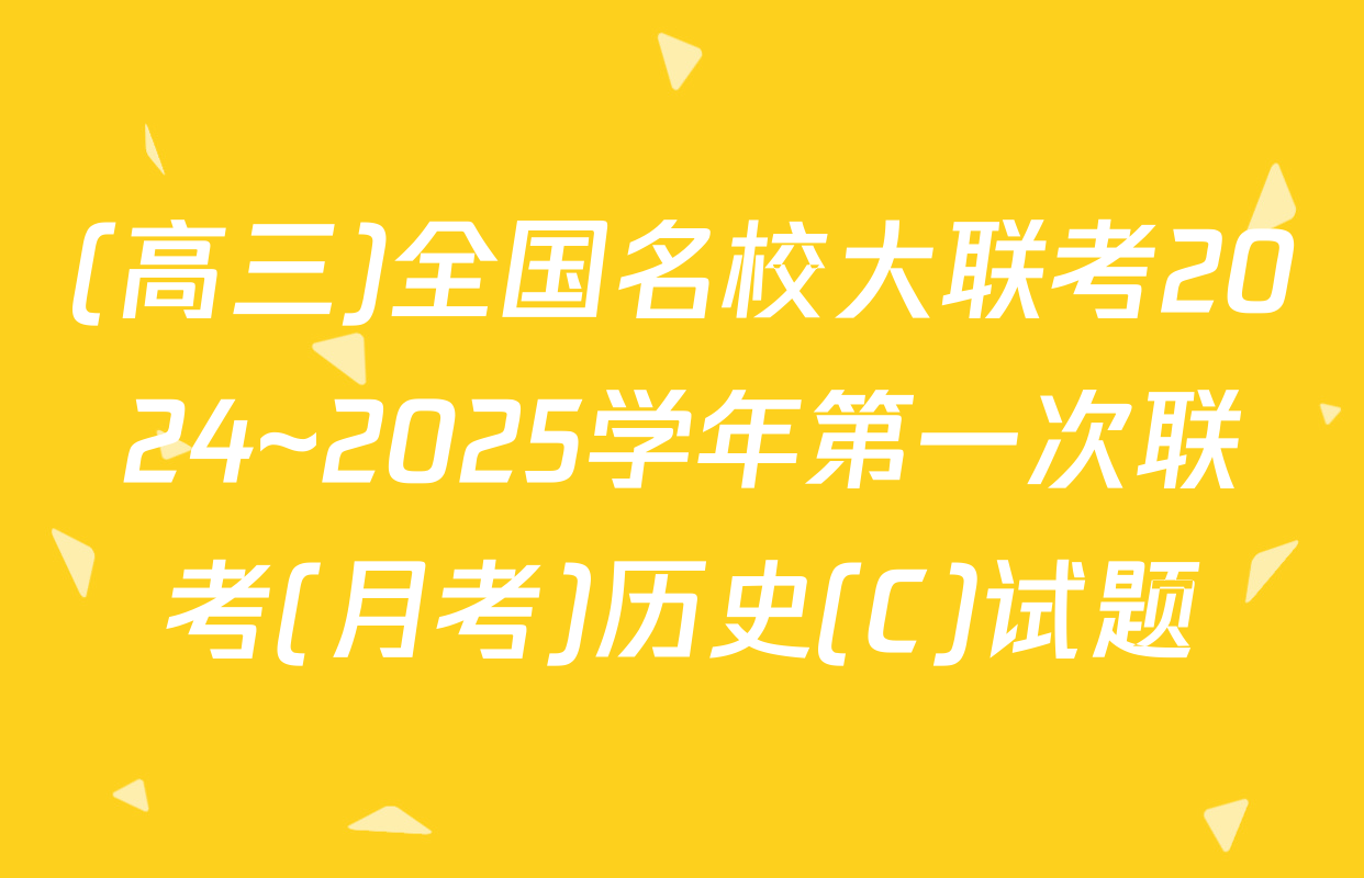 (高三)全国名校大联考2024~2025学年第一次联考(月考)历史(C)试题