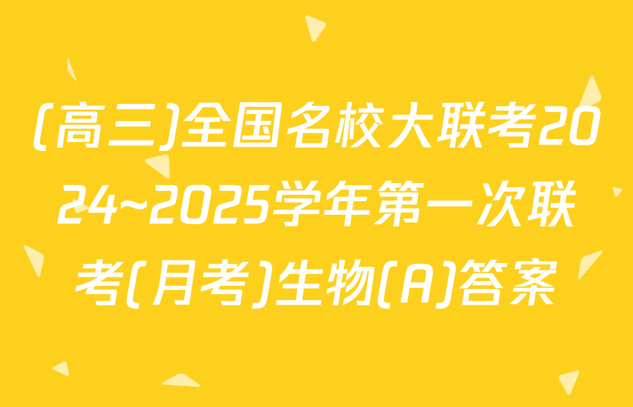(高三)全国名校大联考2024~2025学年第一次联考(月考)生物(A)答案