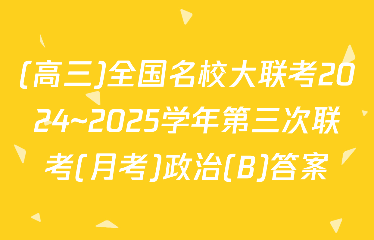 (高三)全国名校大联考2024~2025学年第三次联考(月考)政治(B)答案