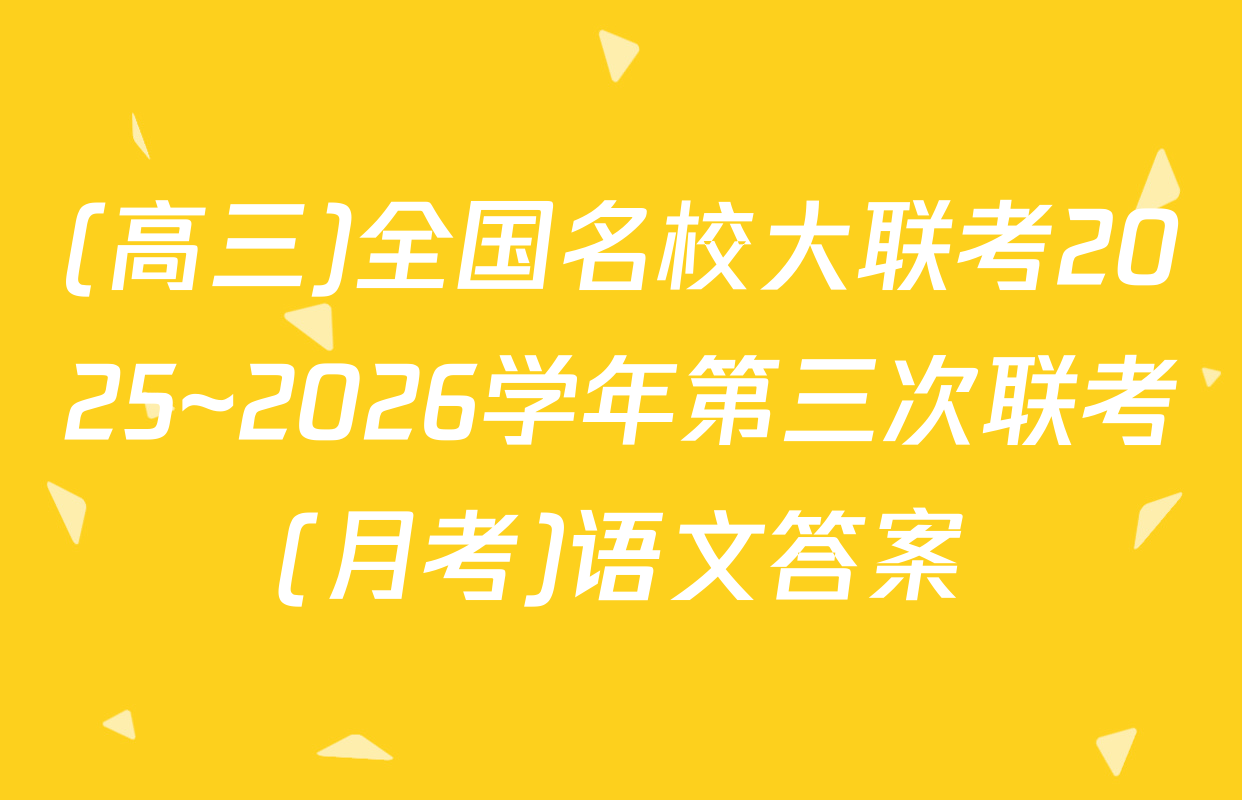 (高三)全国名校大联考2025~2026学年第三次联考(月考)语文答案