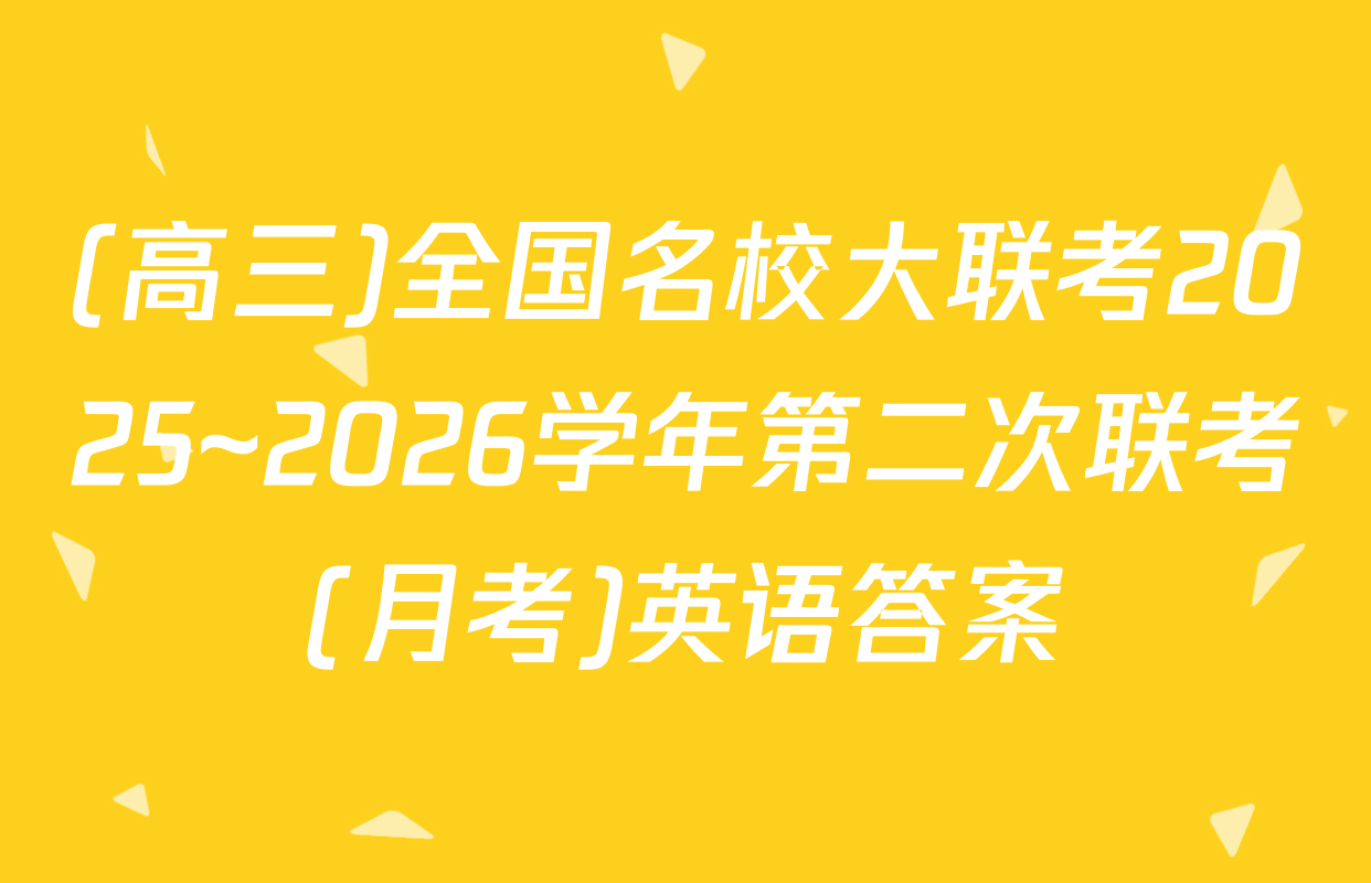 (高三)全国名校大联考2025~2026学年第二次联考(月考)英语答案