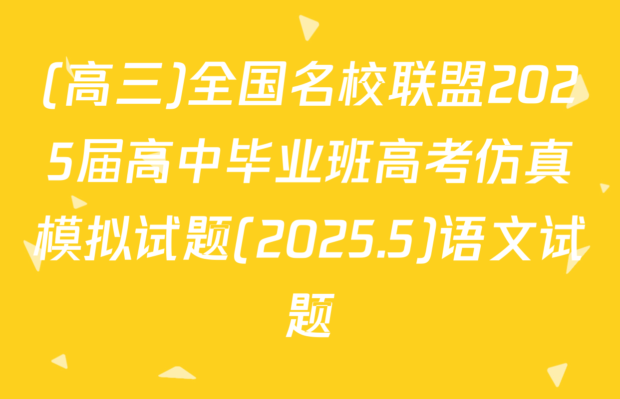 (高三)全国名校联盟2025届高中毕业班高考仿真模拟试题(2025.5)语文试题