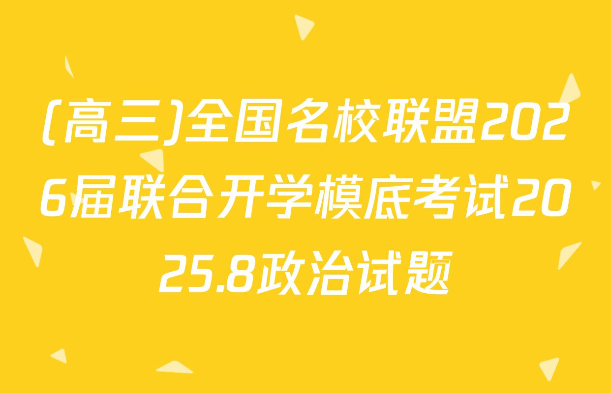 (高三)全国名校联盟2026届联合开学模底考试2025.8政治试题