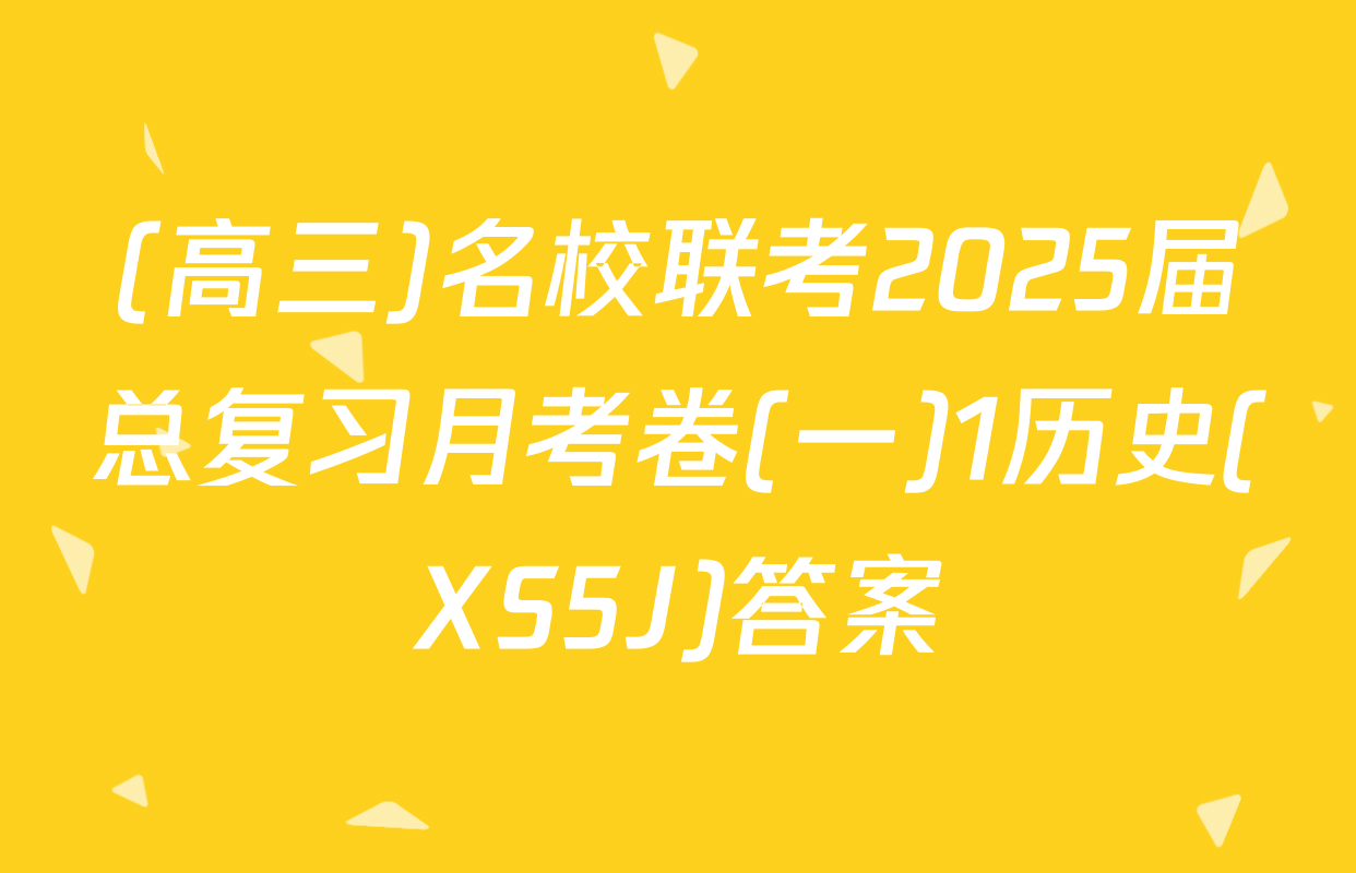 (高三)名校联考2025届总复习月考卷(一)1历史(XS5J)答案