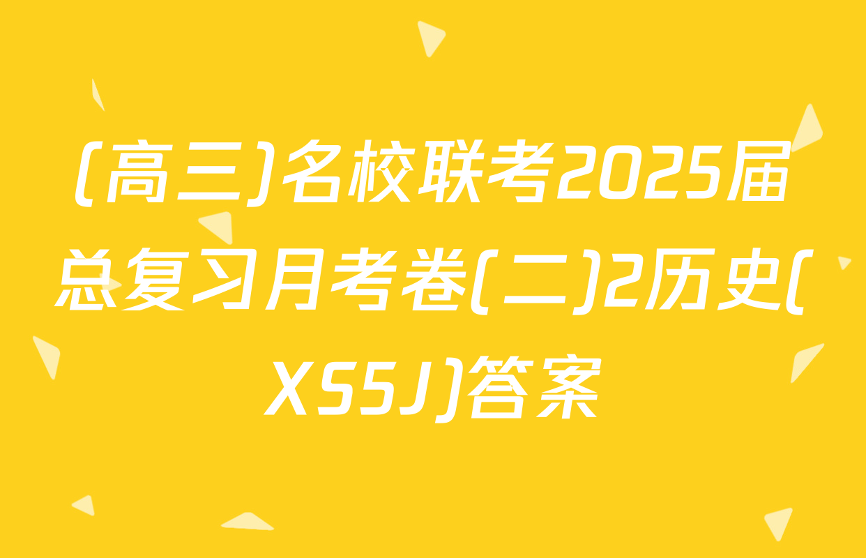 (高三)名校联考2025届总复习月考卷(二)2历史(XS5J)答案