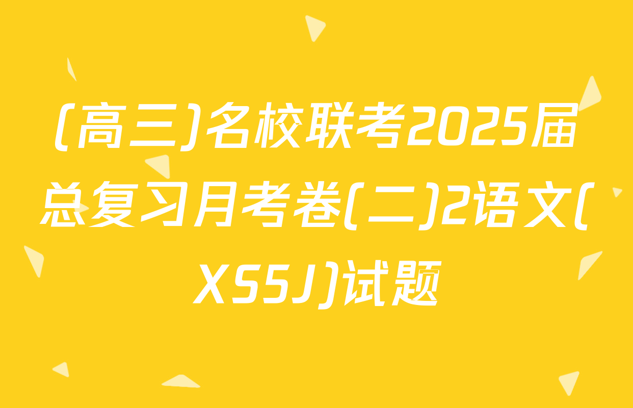 (高三)名校联考2025届总复习月考卷(二)2语文(XS5J)试题
