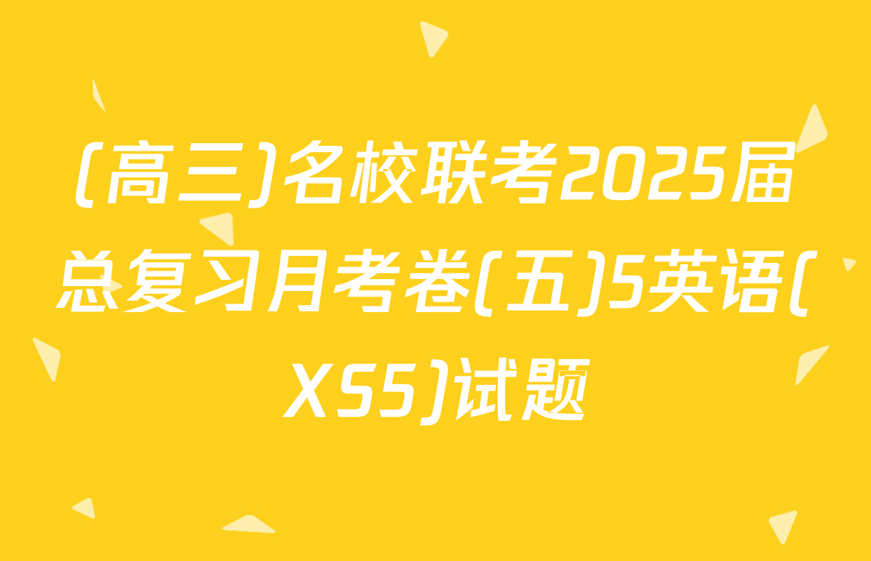 (高三)名校联考2025届总复习月考卷(五)5英语(XS5)试题