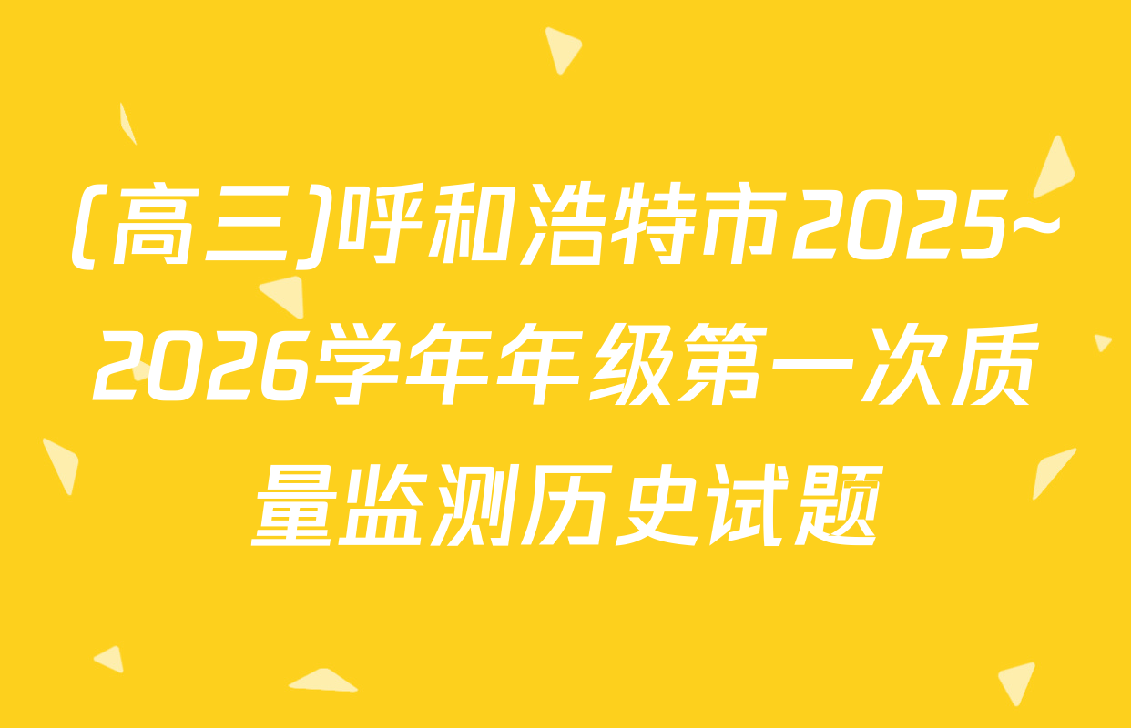 (高三)呼和浩特市2025~2026学年年级第一次质量监测历史试题