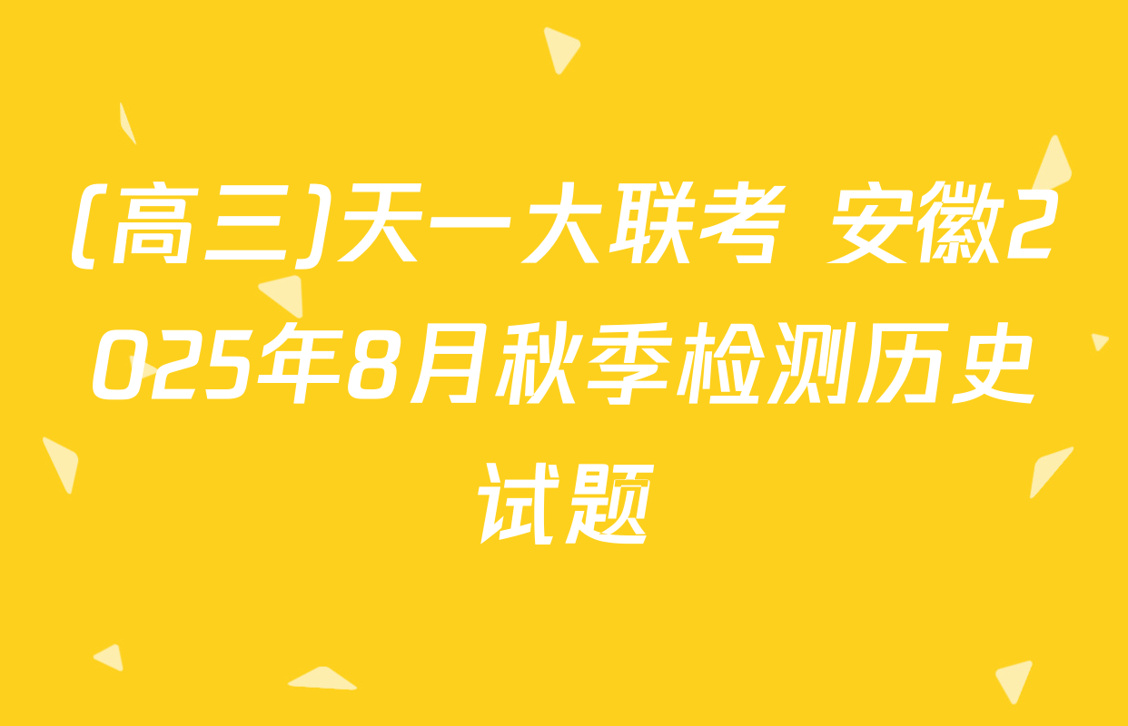 (高三)天一大联考 安徽2025年8月秋季检测历史试题