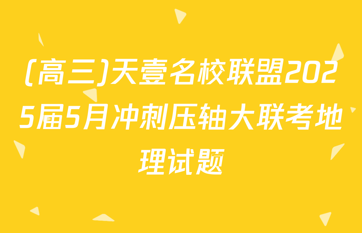 (高三)天壹名校联盟2025届5月冲刺压轴大联考地理试题