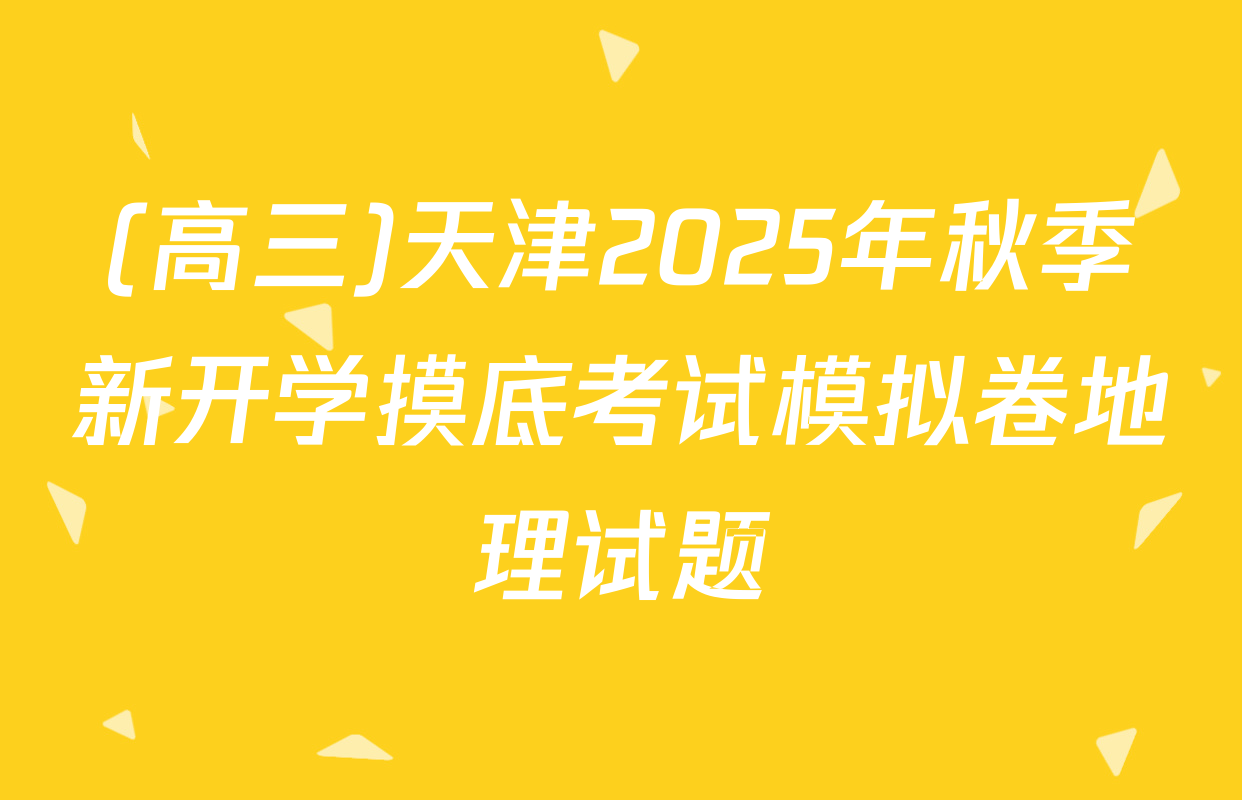 (高三)天津2025年秋季新开学摸底考试模拟卷地理试题