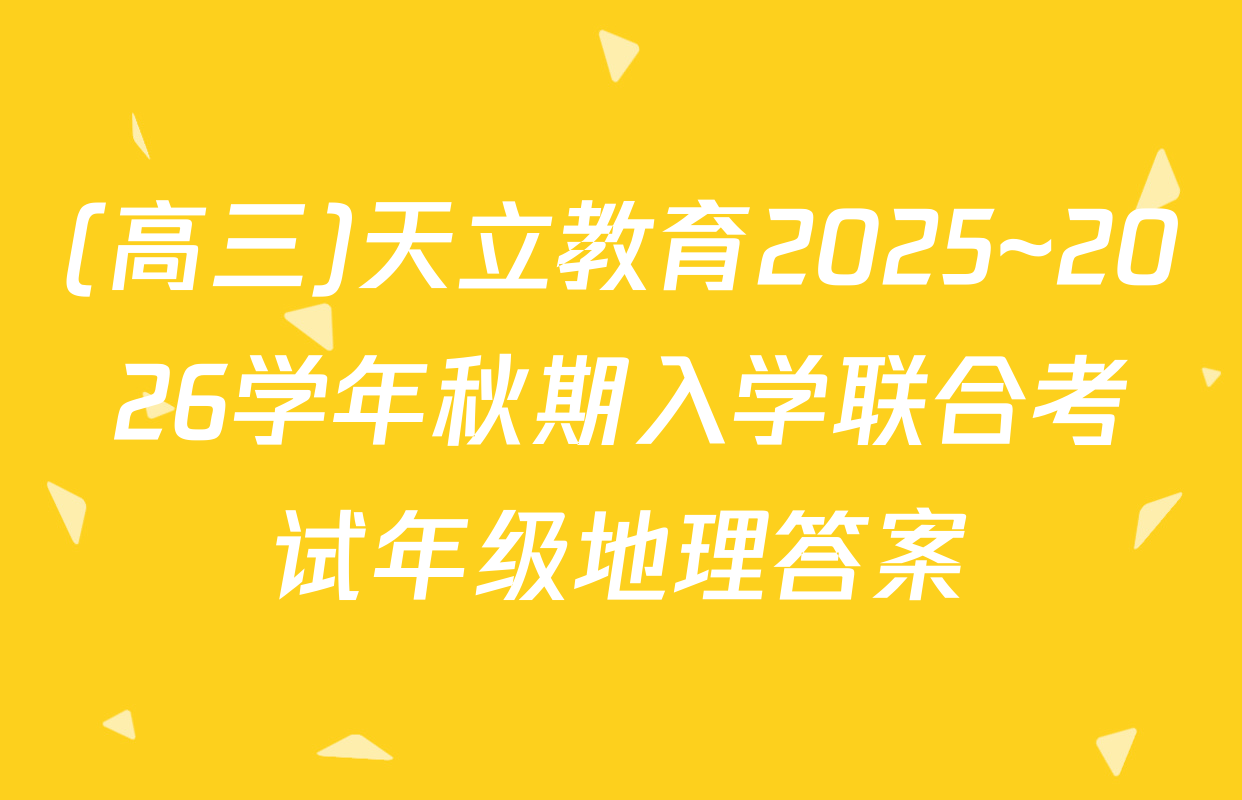 (高三)天立教育2025~2026学年秋期入学联合考试年级地理答案