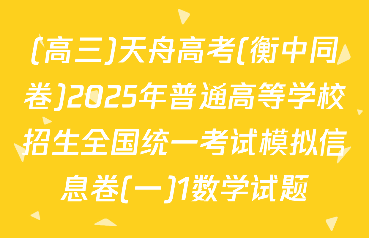 (高三)天舟高考(衡中同卷)2025年普通高等学校招生全国统一考试模拟信息卷(一)1数学试题