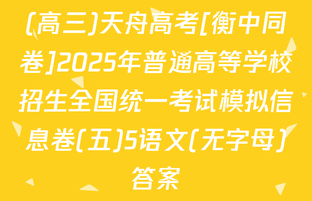 (高三)天舟高考[衡中同卷]2025年普通高等学校招生全国统一考试模拟信息卷(五)5语文(无字母)答案
