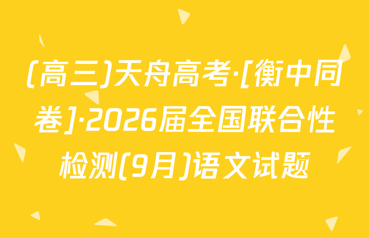(高三)天舟高考·[衡中同卷]·2026届全国联合性检测(9月)语文试题