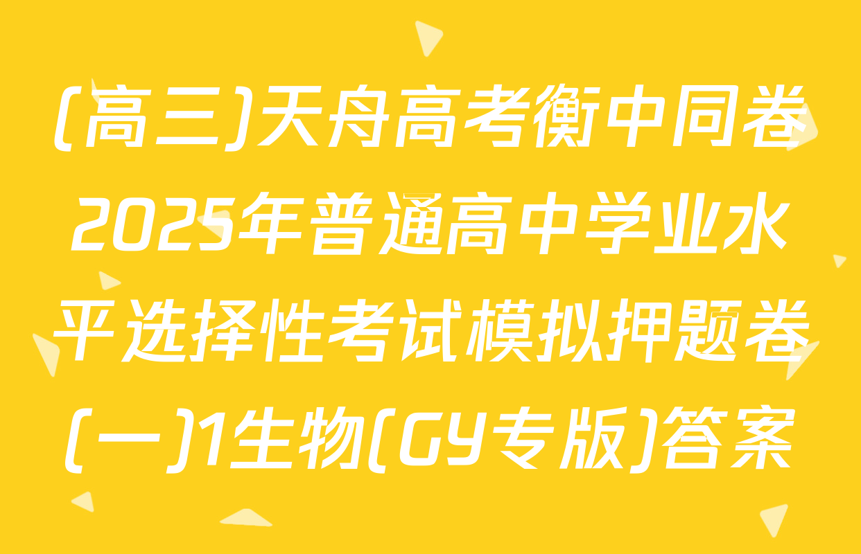 (高三)天舟高考衡中同卷2025年普通高中学业水平选择性考试模拟押题卷(一)1生物(GY专版)答案