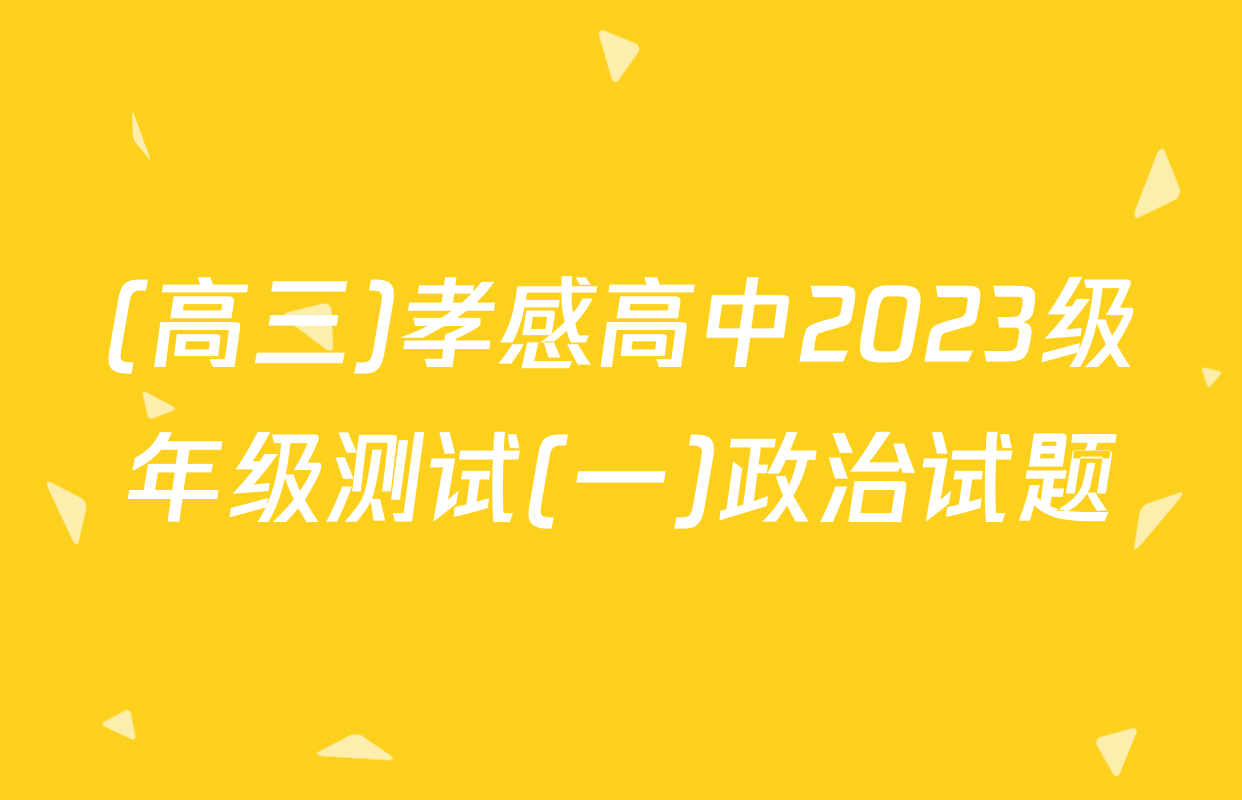 (高三)孝感高中2023级年级测试(一)政治试题