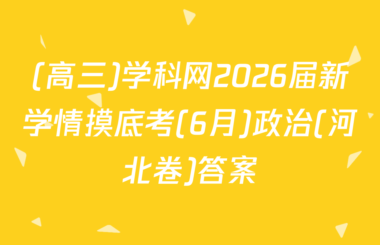 (高三)学科网2026届新学情摸底考(6月)政治(河北卷)答案