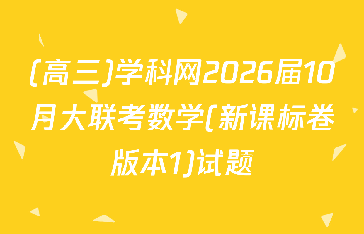 (高三)学科网2026届10月大联考数学(新课标卷版本1)试题