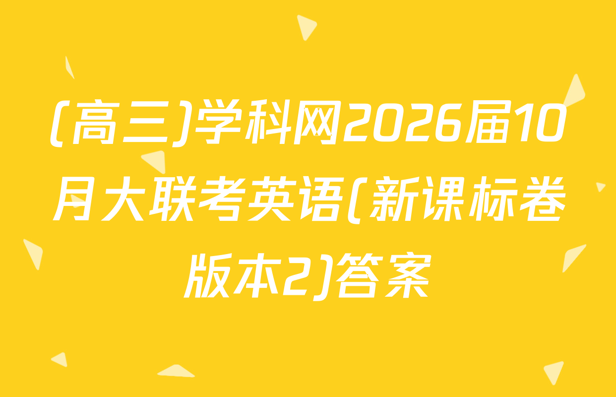 (高三)学科网2026届10月大联考英语(新课标卷版本2)答案