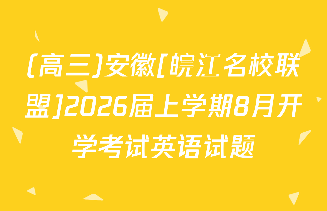 (高三)安徽[皖江名校联盟]2026届上学期8月开学考试英语试题