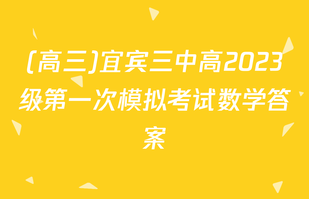 (高三)宜宾三中高2023级第一次模拟考试数学答案