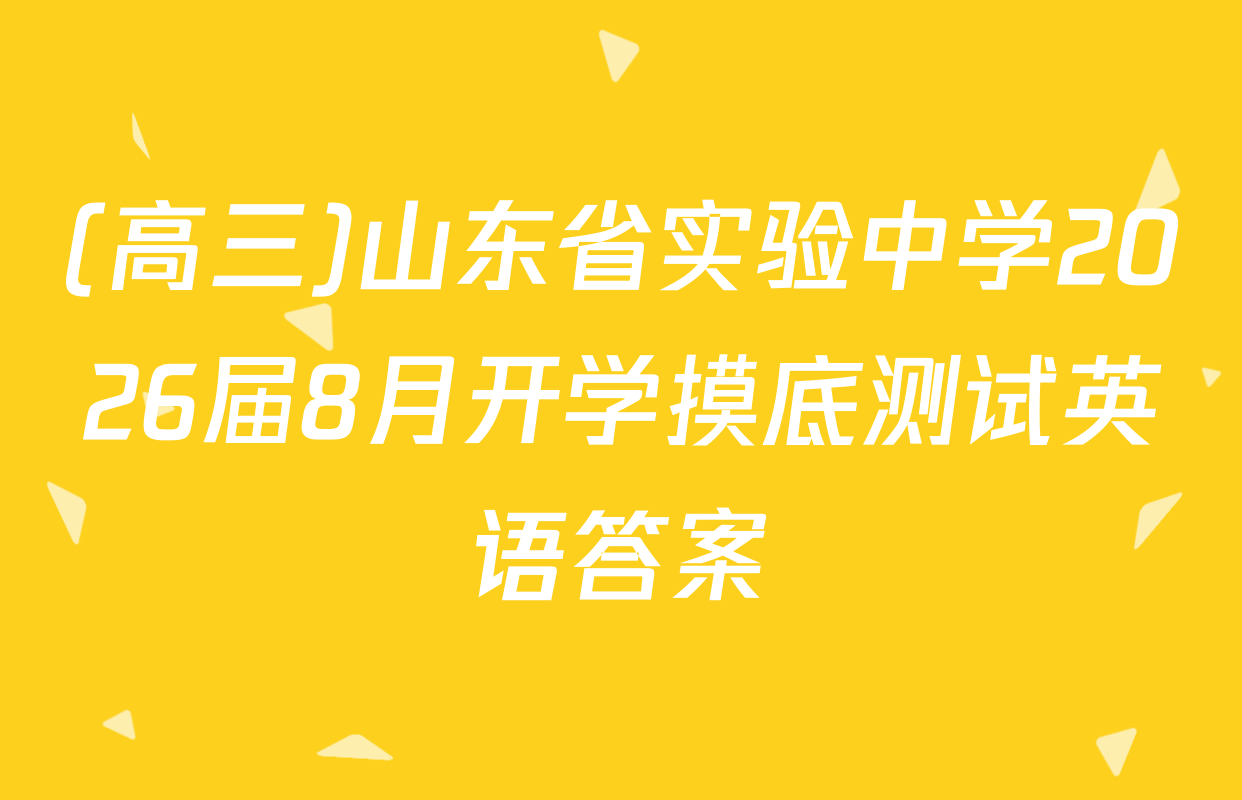 (高三)山东省实验中学2026届8月开学摸底测试英语答案