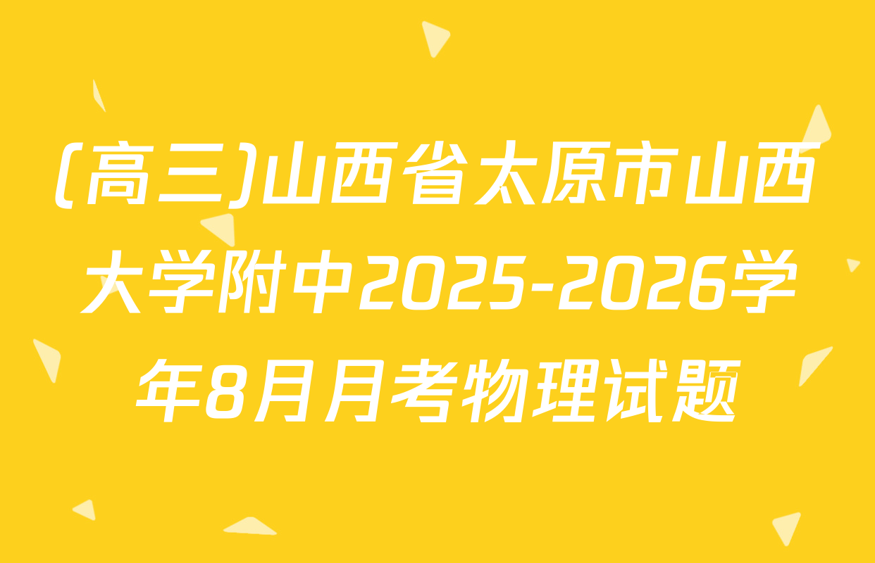 (高三)山西省太原市山西大学附中2025-2026学年8月月考物理试题