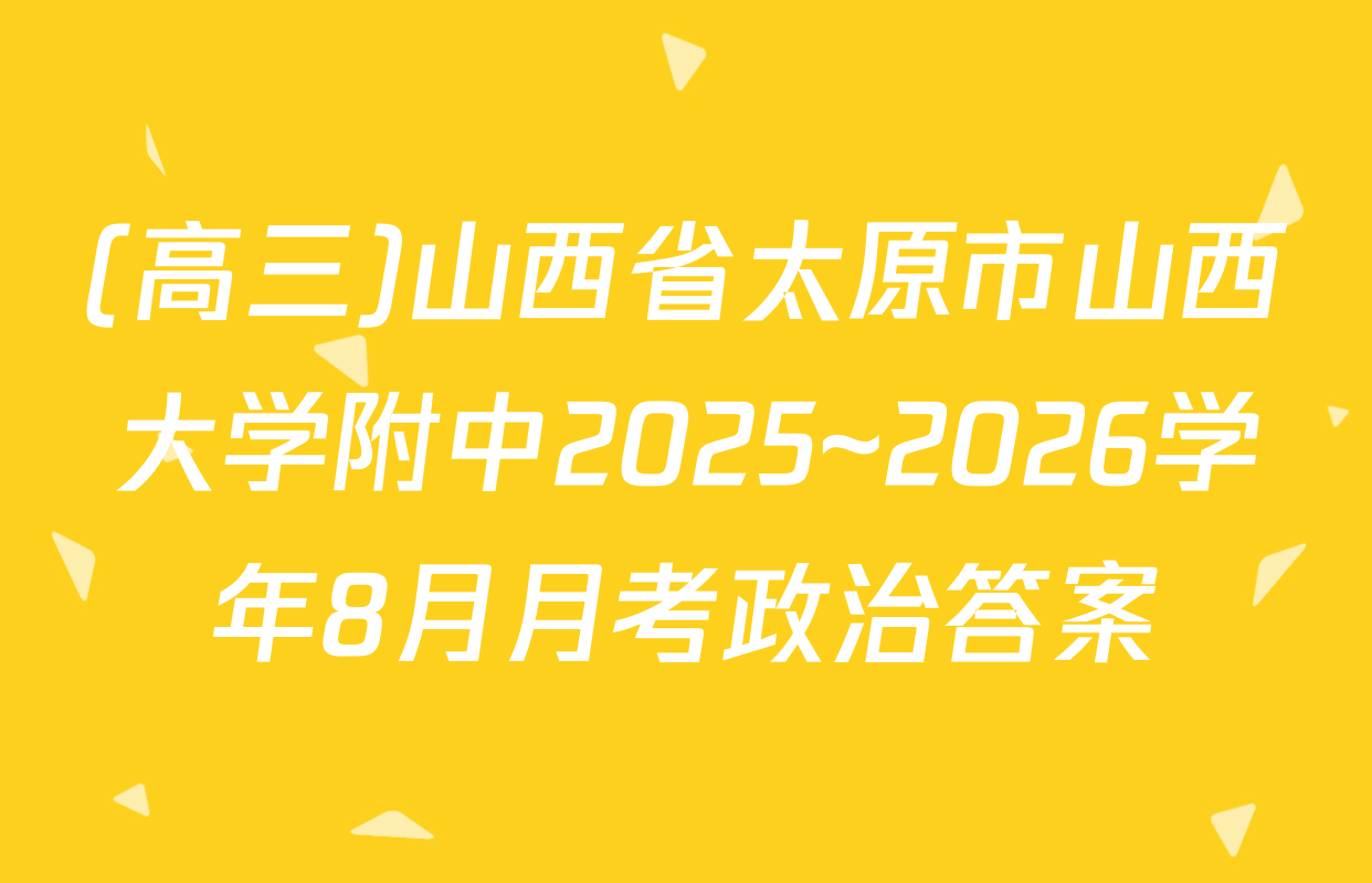 (高三)山西省太原市山西大学附中2025~2026学年8月月考政治答案
