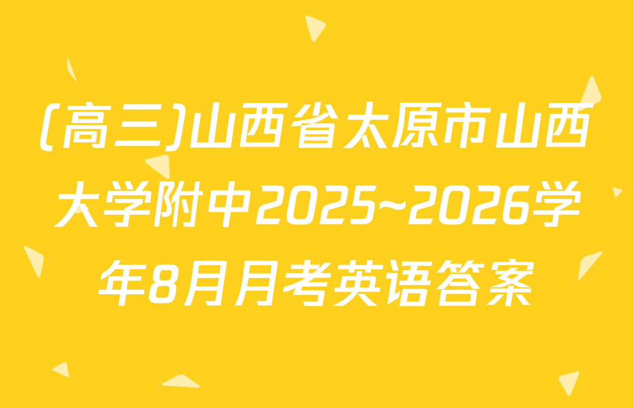 (高三)山西省太原市山西大学附中2025~2026学年8月月考英语答案