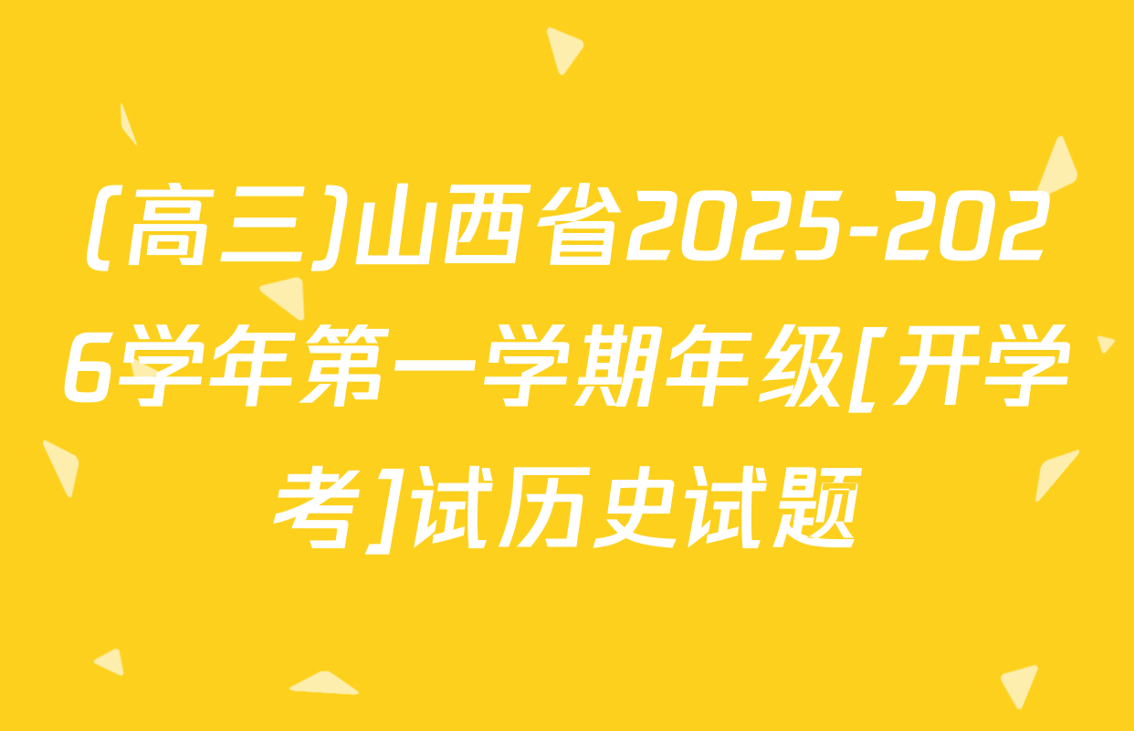 (高三)山西省2025-2026学年第一学期年级[开学考]试历史试题