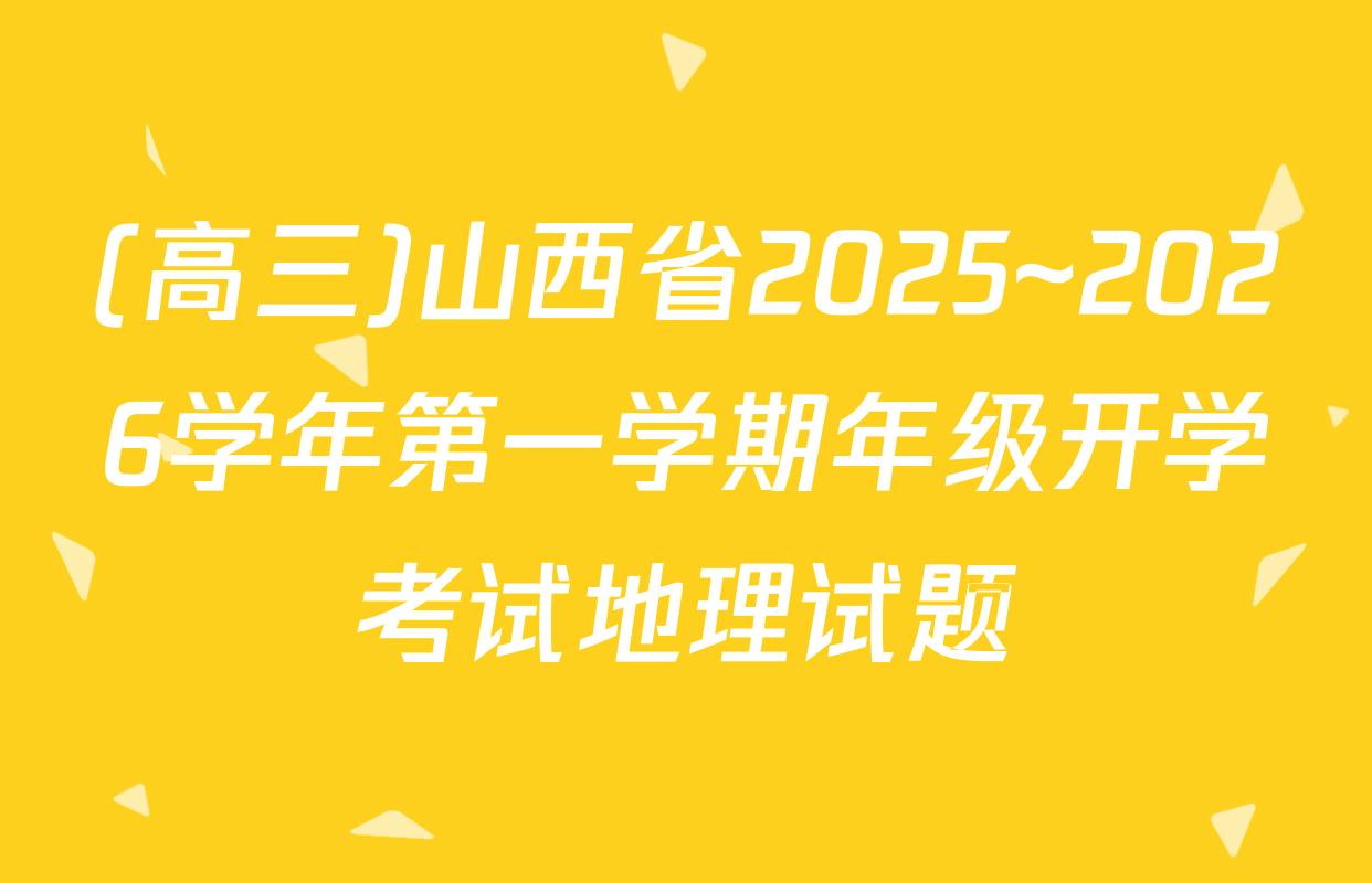 (高三)山西省2025~2026学年第一学期年级开学考试地理试题