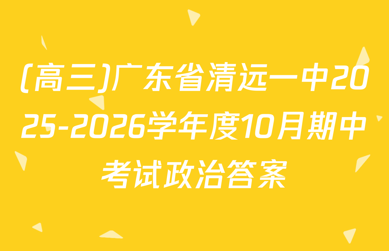(高三)广东省清远一中2025-2026学年度10月期中考试政治答案