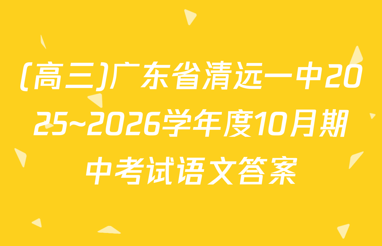 (高三)广东省清远一中2025~2026学年度10月期中考试语文答案