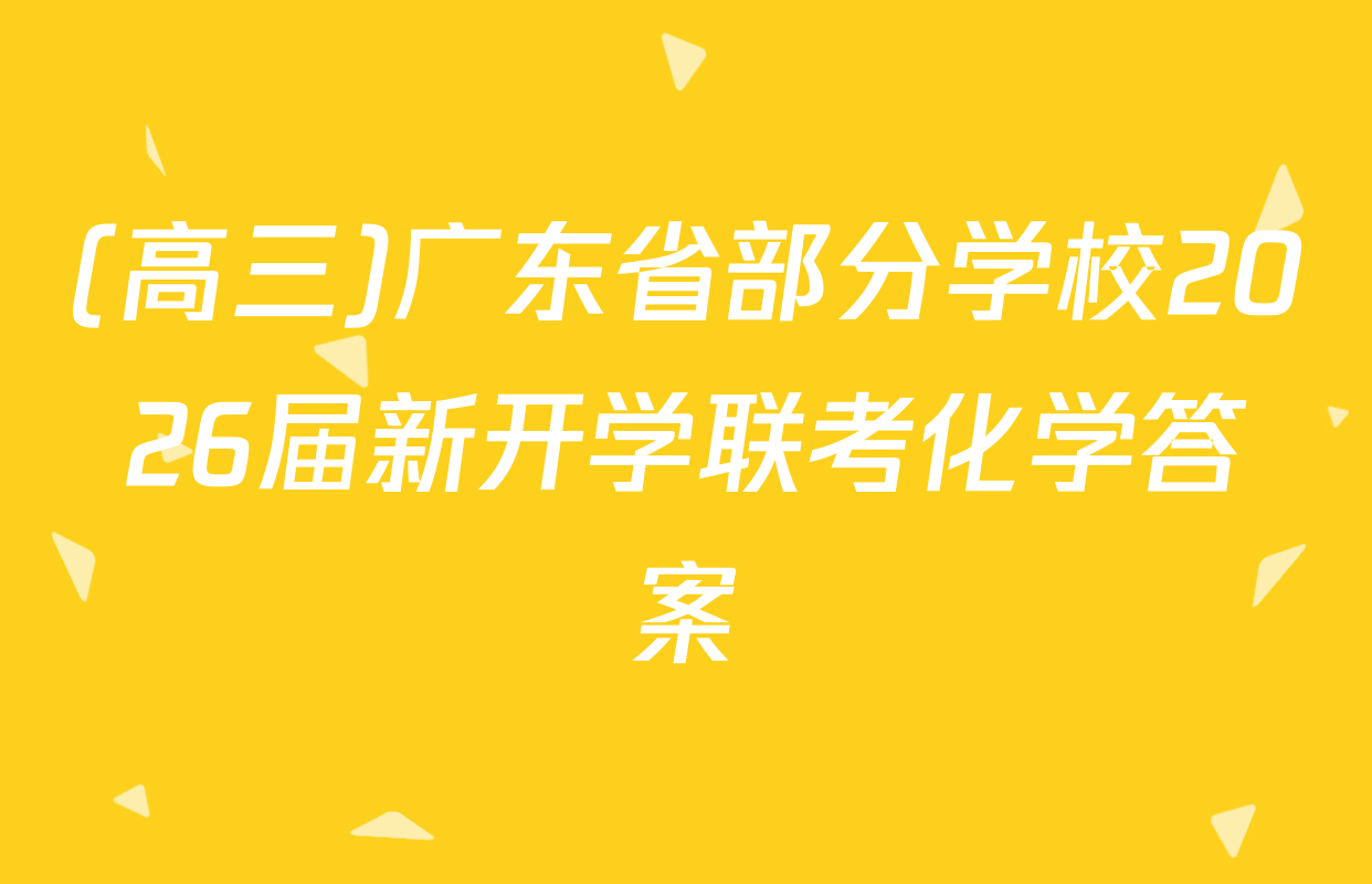 (高三)广东省部分学校2026届新开学联考化学答案
