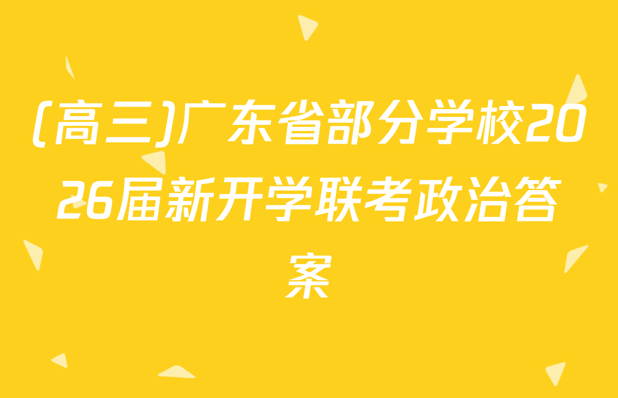 (高三)广东省部分学校2026届新开学联考政治答案