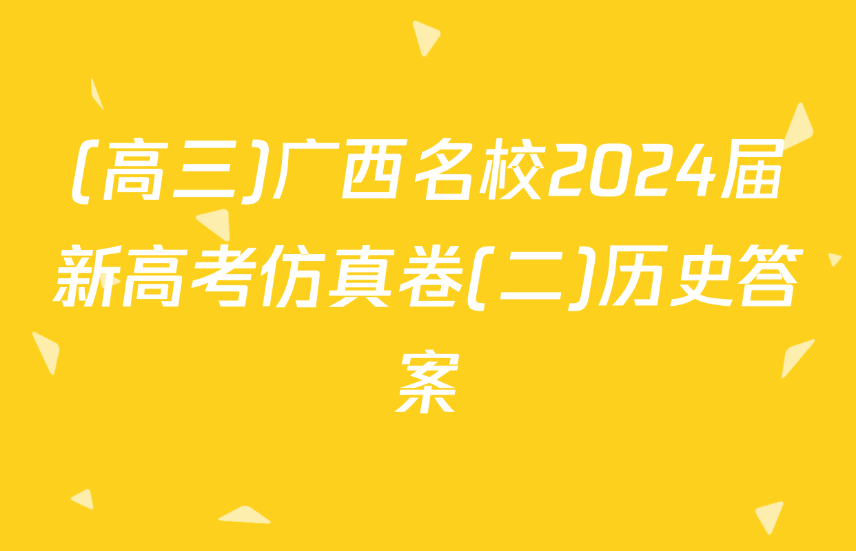 (高三)广西名校2024届新高考仿真卷(二)历史答案