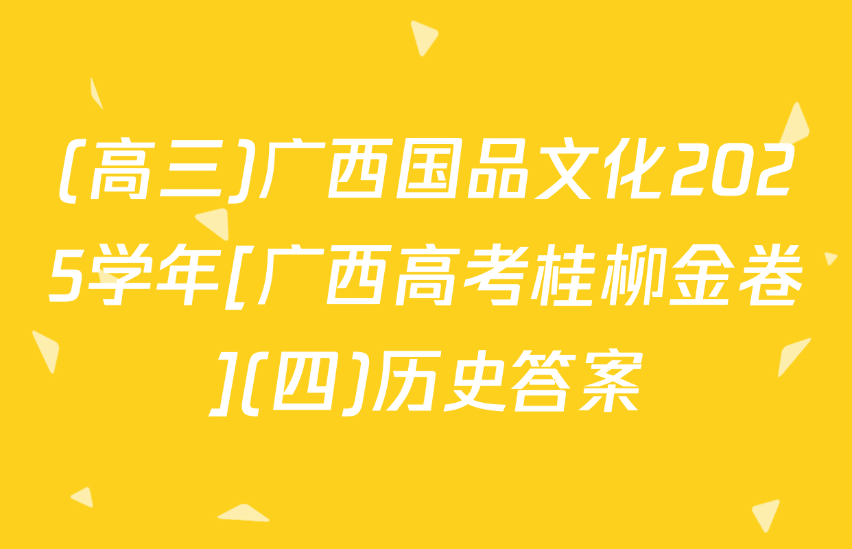 (高三)广西国品文化2025学年[广西高考桂柳金卷](四)历史答案