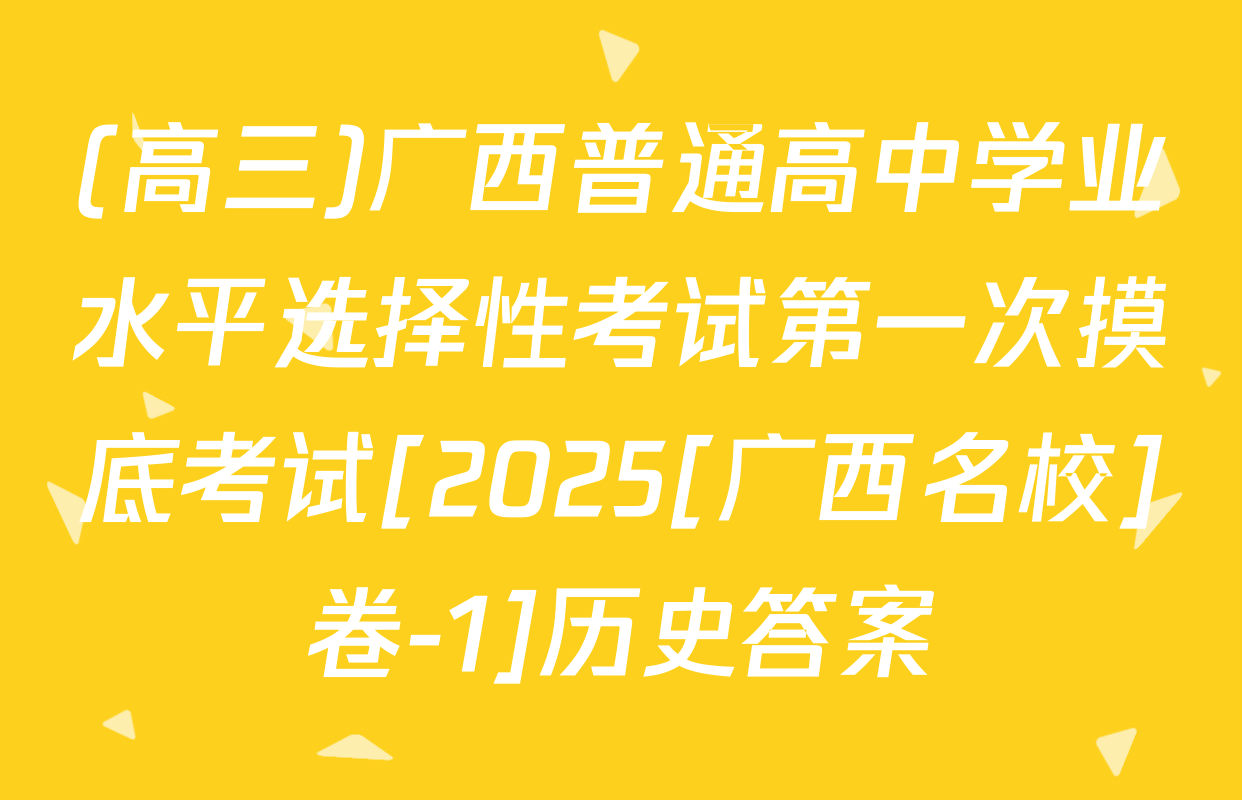 (高三)广西普通高中学业水平选择性考试第一次摸底考试[2025[广西名校]卷-1]历史答案