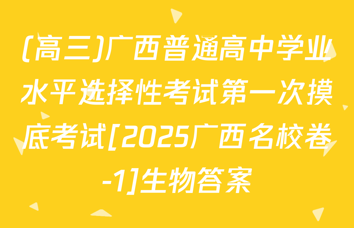 (高三)广西普通高中学业水平选择性考试第一次摸底考试[2025广西名校卷-1]生物答案