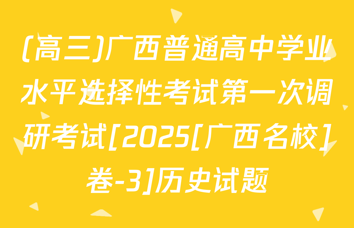 (高三)广西普通高中学业水平选择性考试第一次调研考试[2025[广西名校]卷-3]历史试题